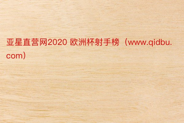 亚星直营网2020 欧洲杯射手榜（www.qidbu.com）