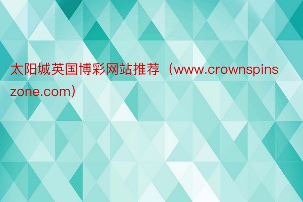 太阳城英国博彩网站推荐（www.crownspinszone.com）