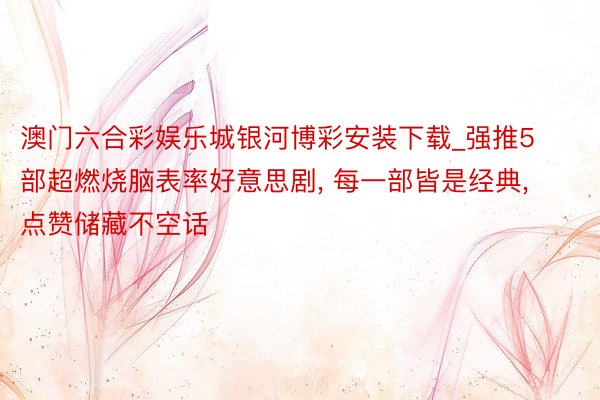 澳门六合彩娱乐城银河博彩安装下载_强推5部超燃烧脑表率好意思剧, 每一部皆是经典, 点赞储藏不空话